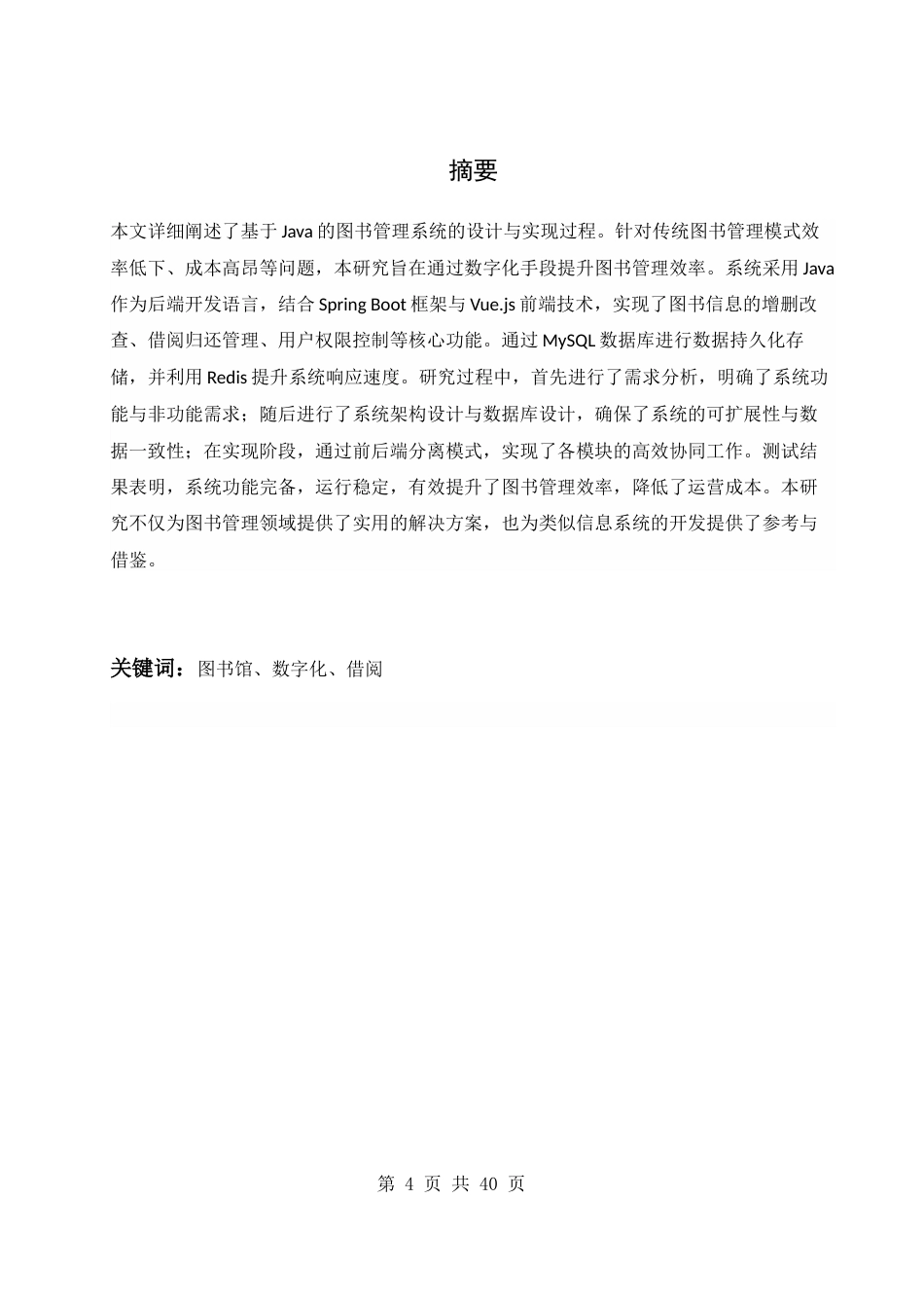 25年WH软件工程 基于java的图书管理系统14.18-AI21.76终稿-约15576字符.docx_第4页