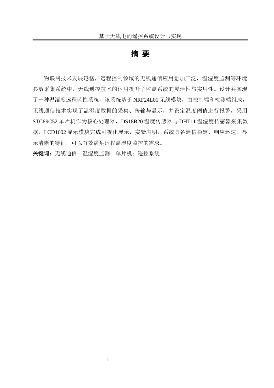 25年WH通信工程-基于无线电的遥控系统设计与实现终稿-约13542字符.docx_第3页