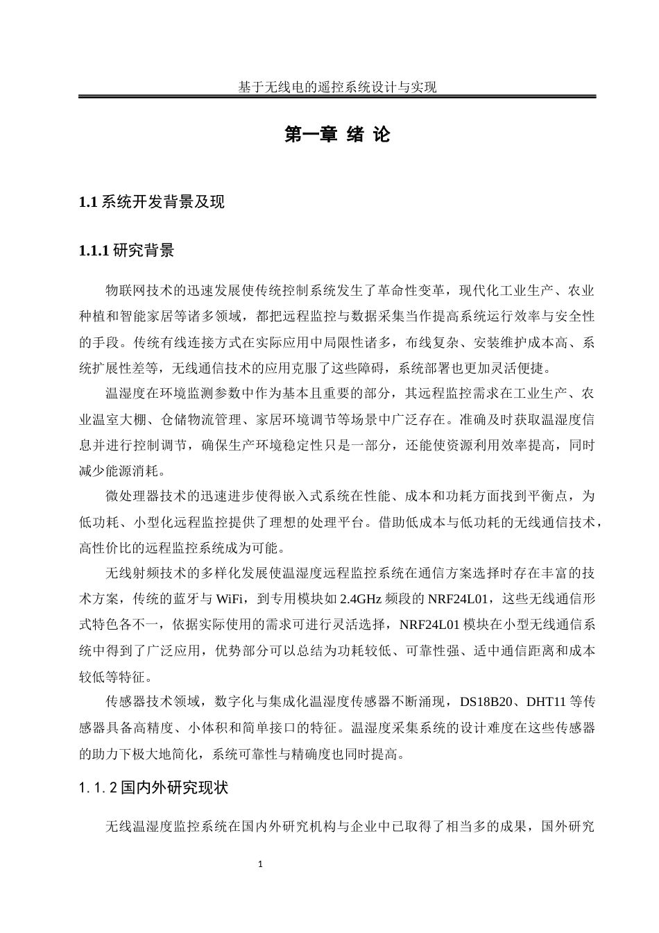 25年WH通信工程-基于无线电的遥控系统设计与实现终稿-约13542字符.docx_第5页