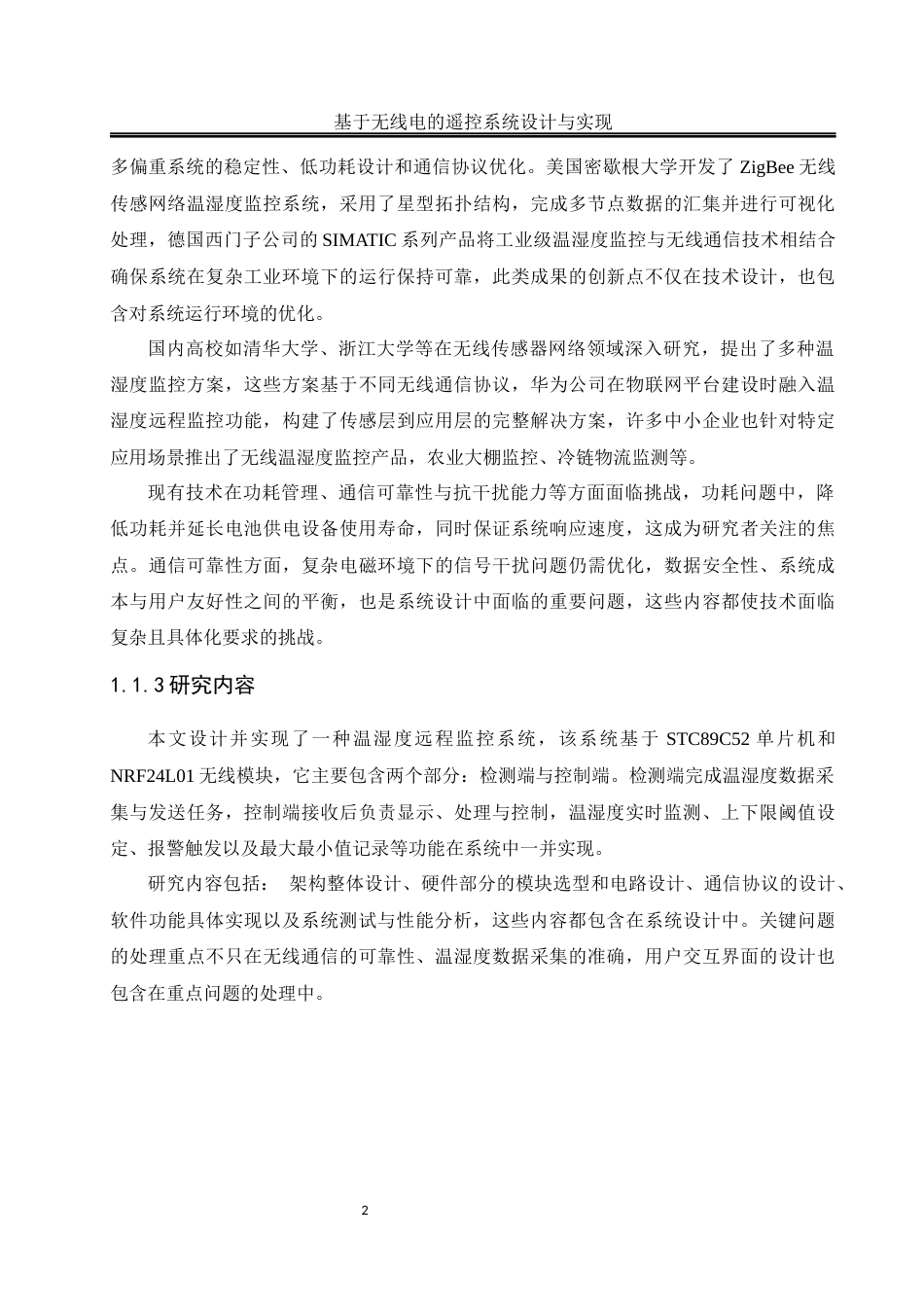 25年WH通信工程-基于无线电的遥控系统设计与实现终稿-约13542字符.docx_第6页