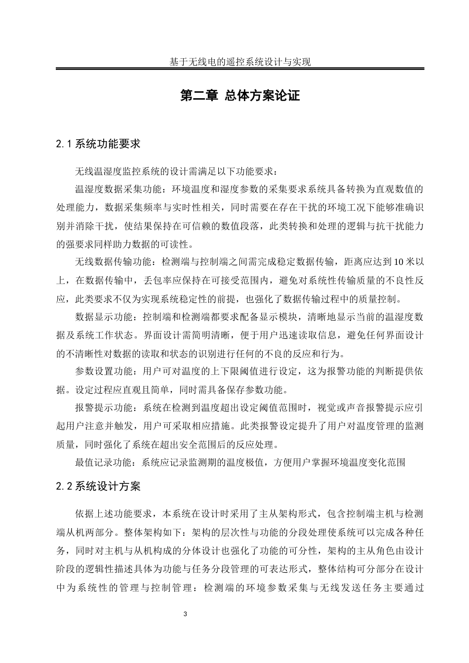 25年WH通信工程-基于无线电的遥控系统设计与实现终稿-约13542字符.docx_第7页