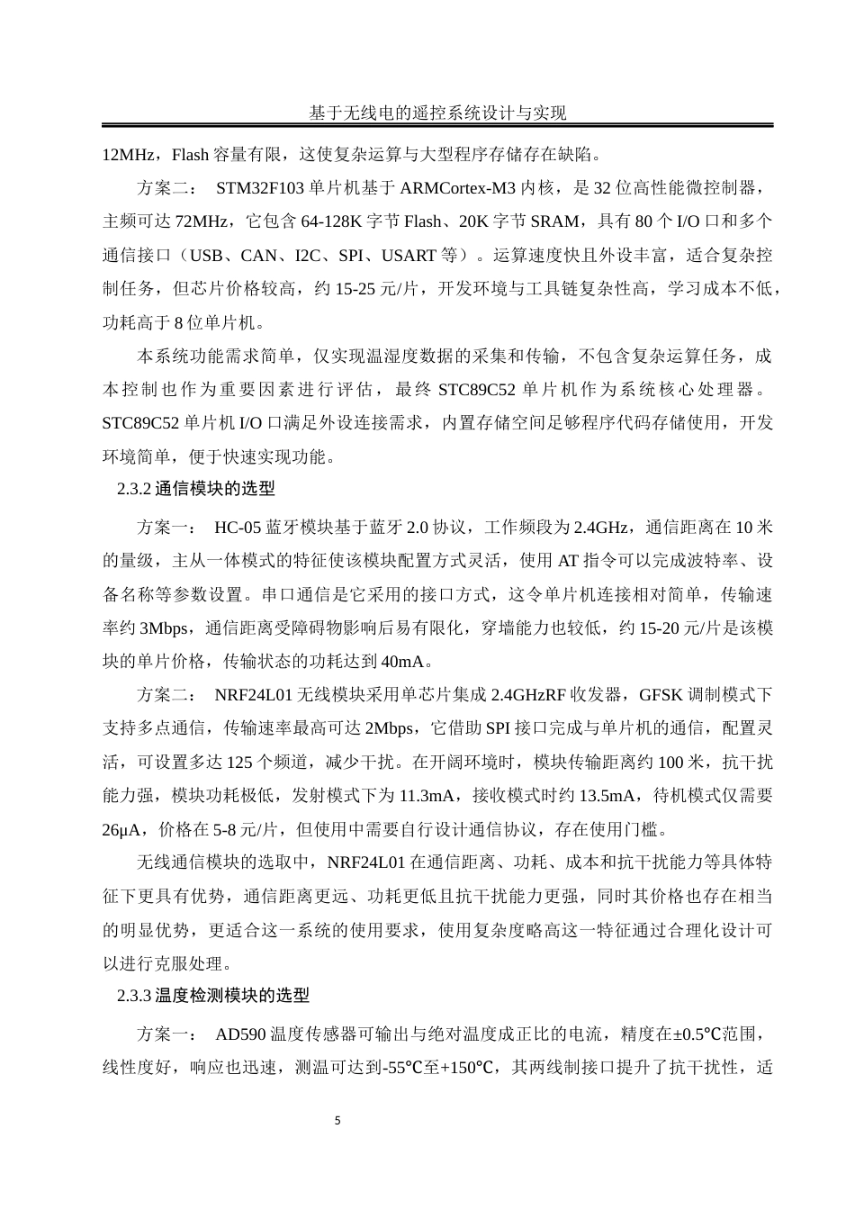 25年WH通信工程-基于无线电的遥控系统设计与实现终稿-约13542字符.docx_第9页