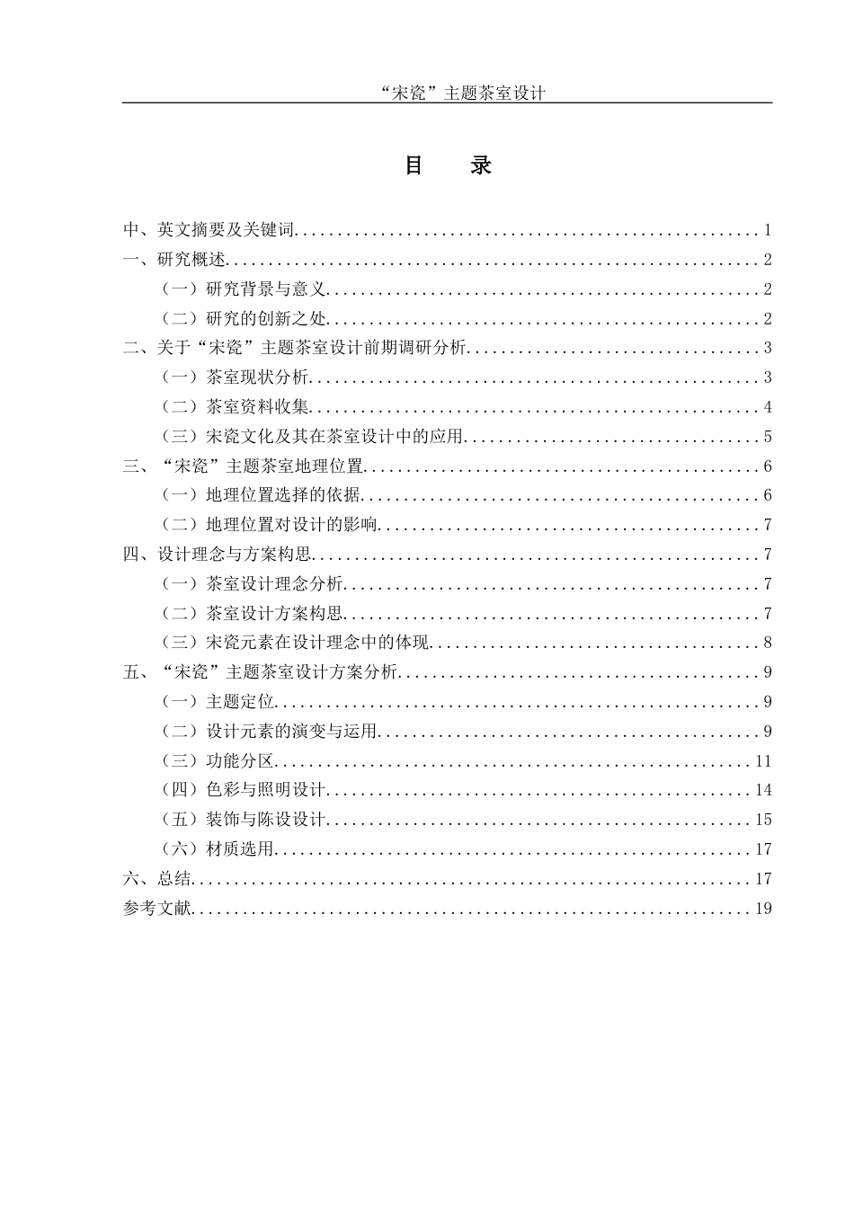 25年WH环境设计 “宋瓷”主题茶室设计3.42-AI1.72终稿-约10961字符.docx_第1页