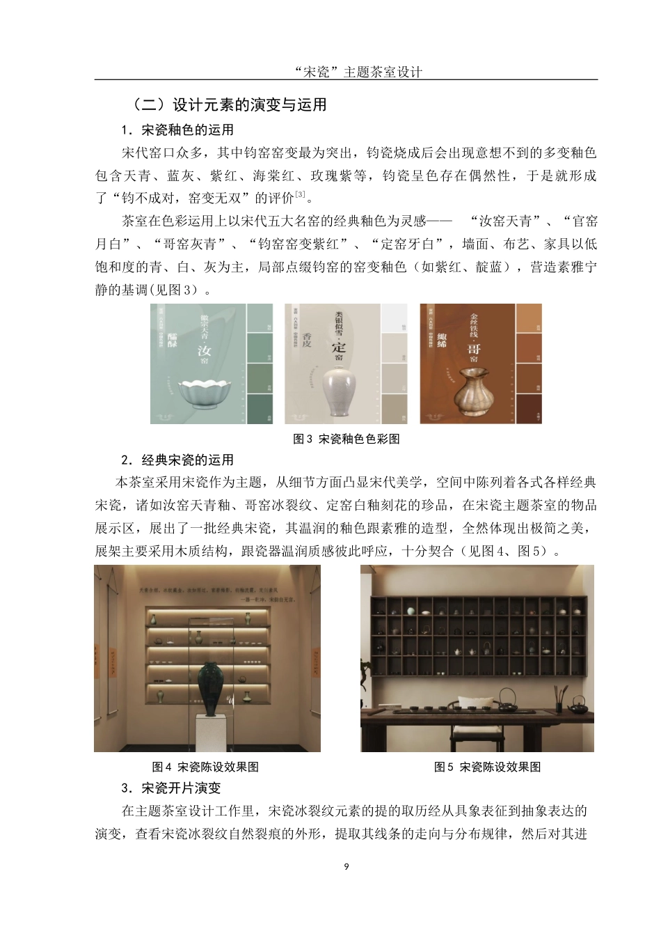 25年WH环境设计 “宋瓷”主题茶室设计3.42-AI1.72终稿-约10961字符.docx_第10页