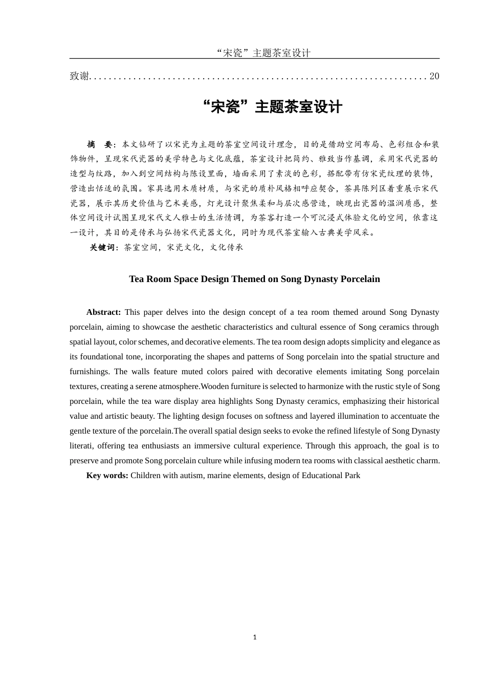 25年WH环境设计 “宋瓷”主题茶室设计3.42-AI1.72终稿-约10961字符.docx_第2页