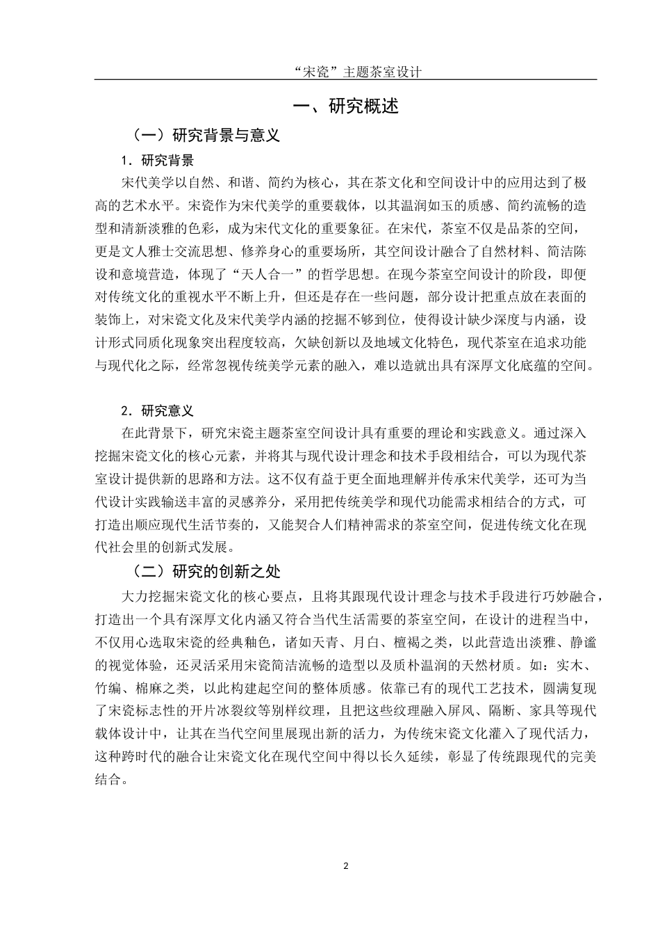 25年WH环境设计 “宋瓷”主题茶室设计3.42-AI1.72终稿-约10961字符.docx_第3页