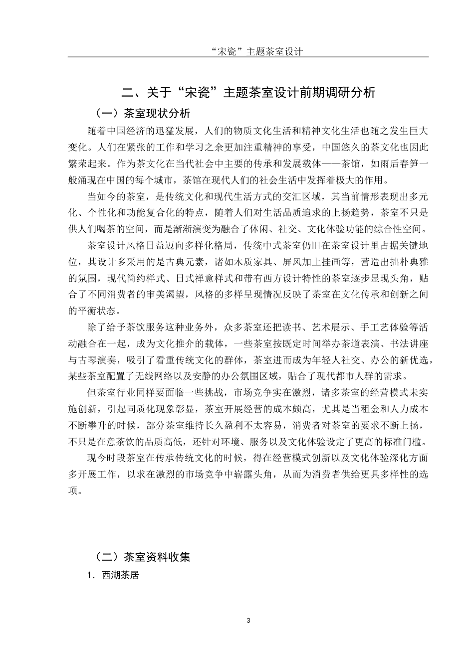 25年WH环境设计 “宋瓷”主题茶室设计3.42-AI1.72终稿-约10961字符.docx_第4页