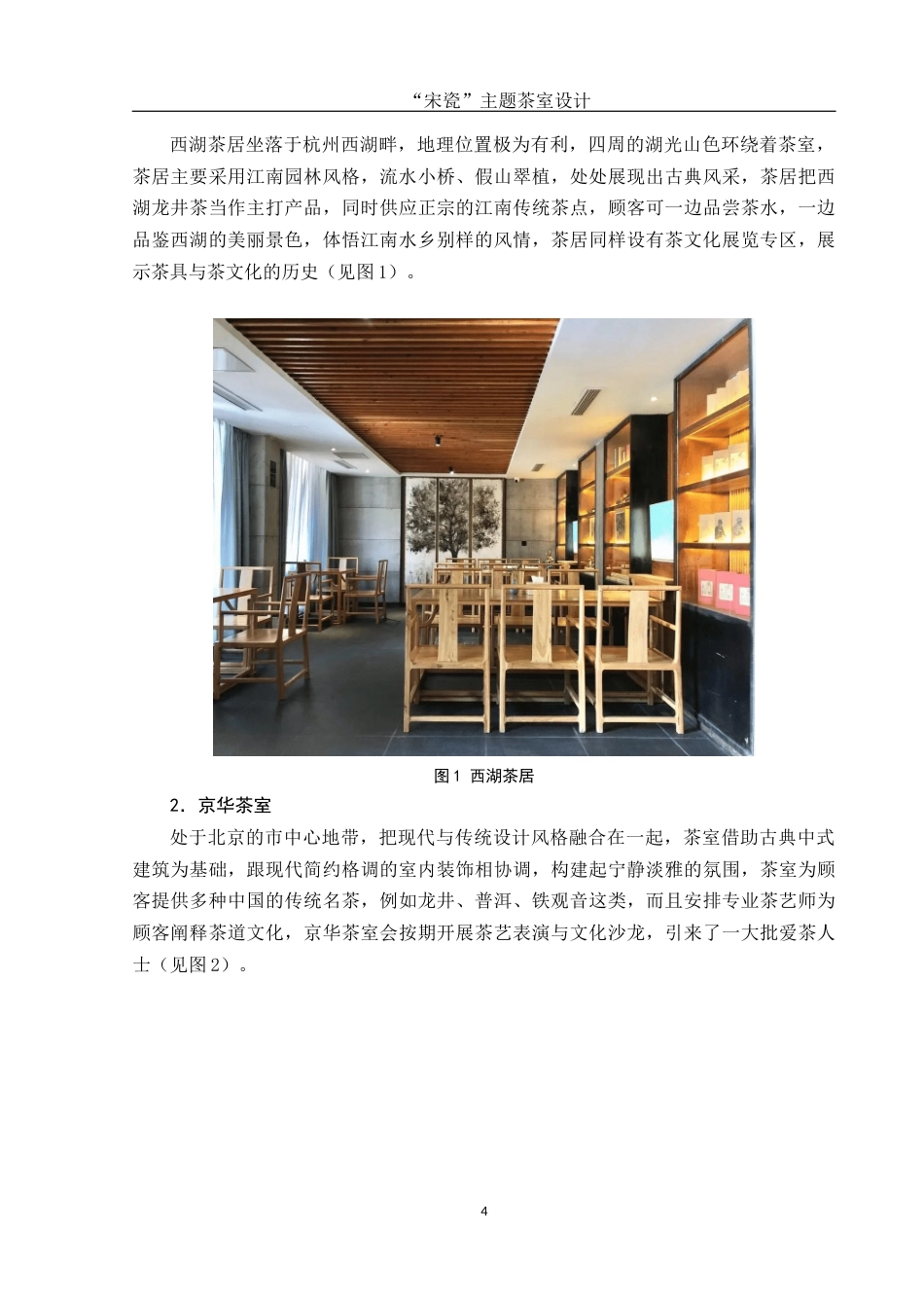 25年WH环境设计 “宋瓷”主题茶室设计3.42-AI1.72终稿-约10961字符.docx_第5页