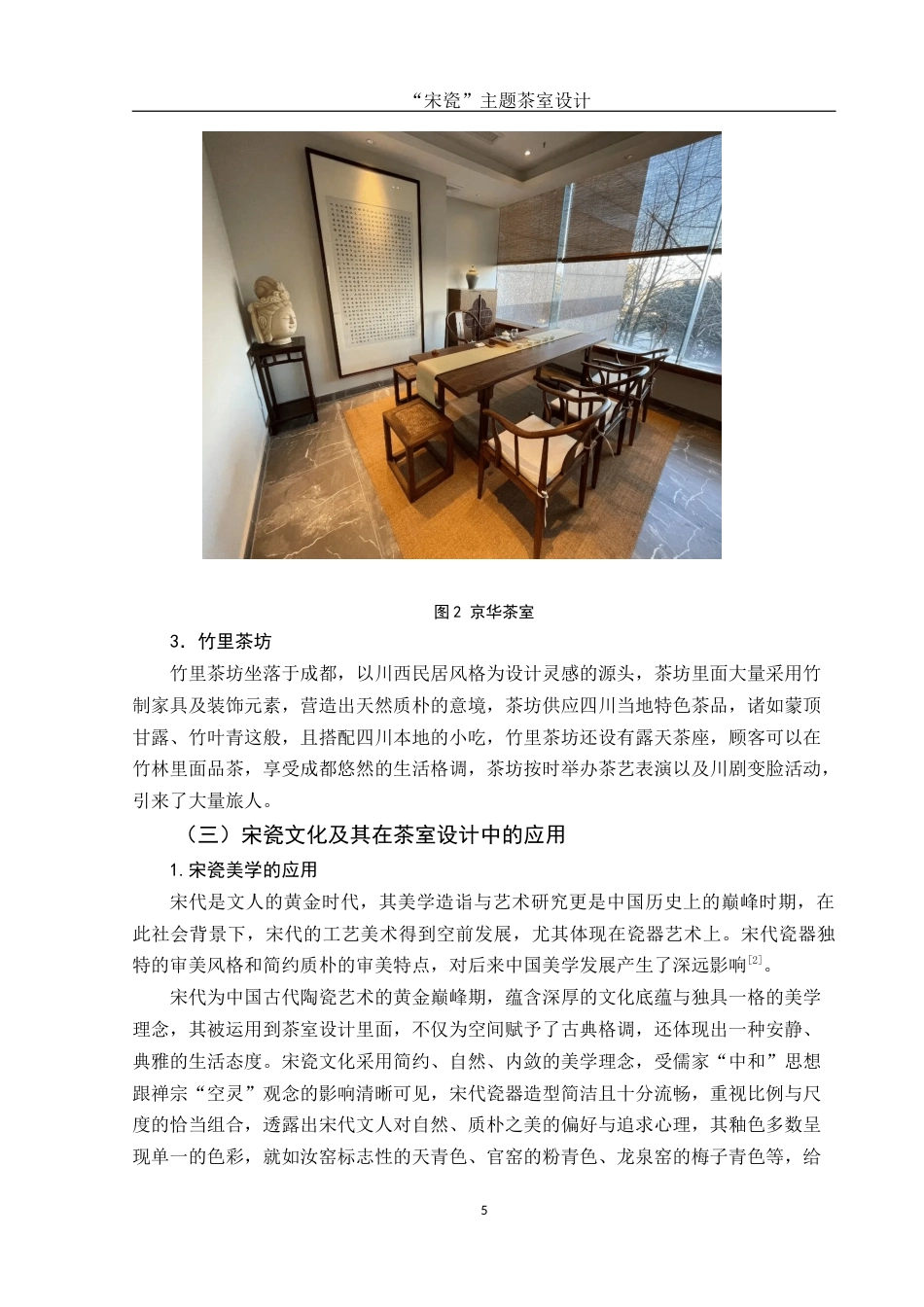 25年WH环境设计 “宋瓷”主题茶室设计3.42-AI1.72终稿-约10961字符.docx_第6页