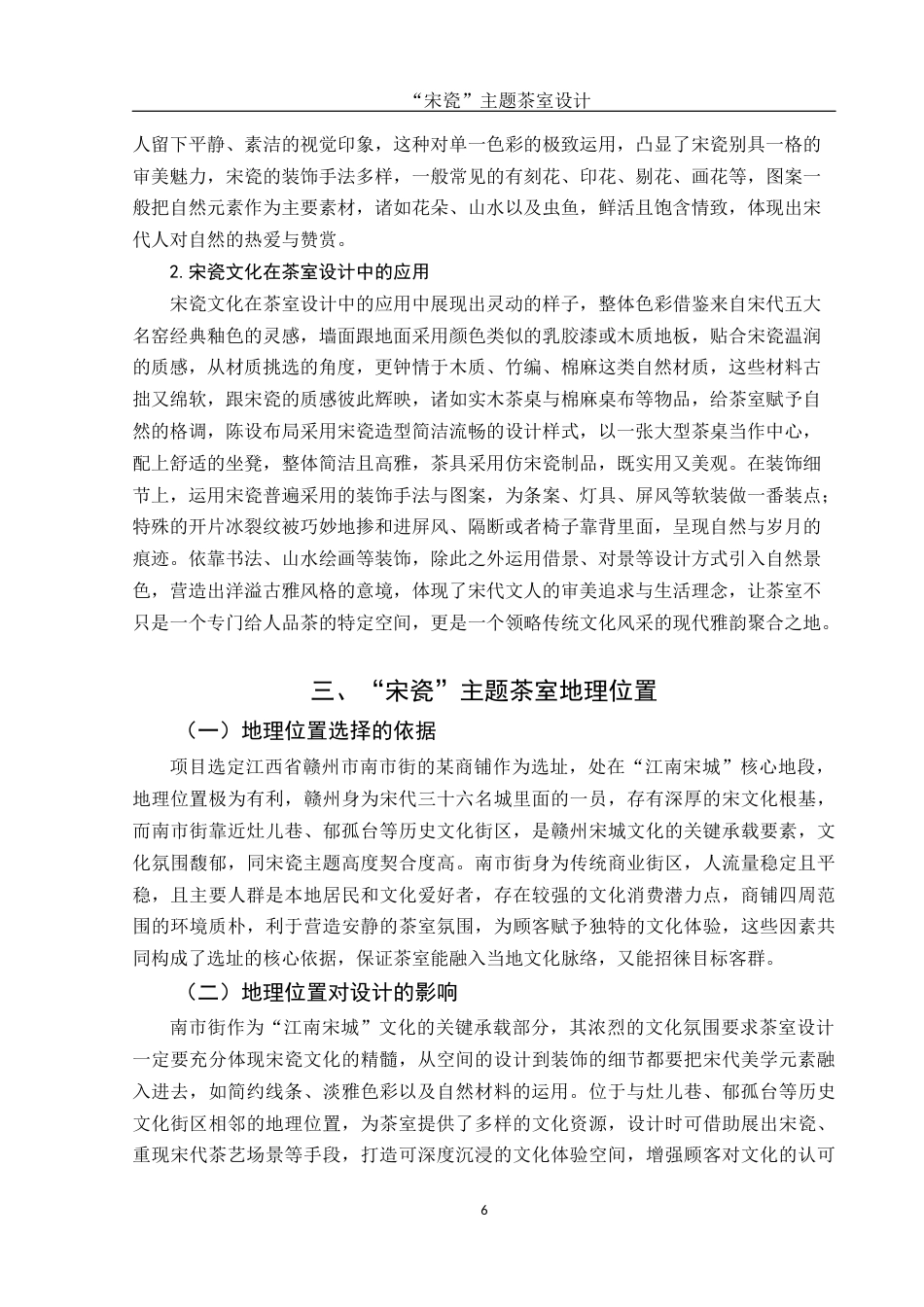 25年WH环境设计 “宋瓷”主题茶室设计3.42-AI1.72终稿-约10961字符.docx_第7页