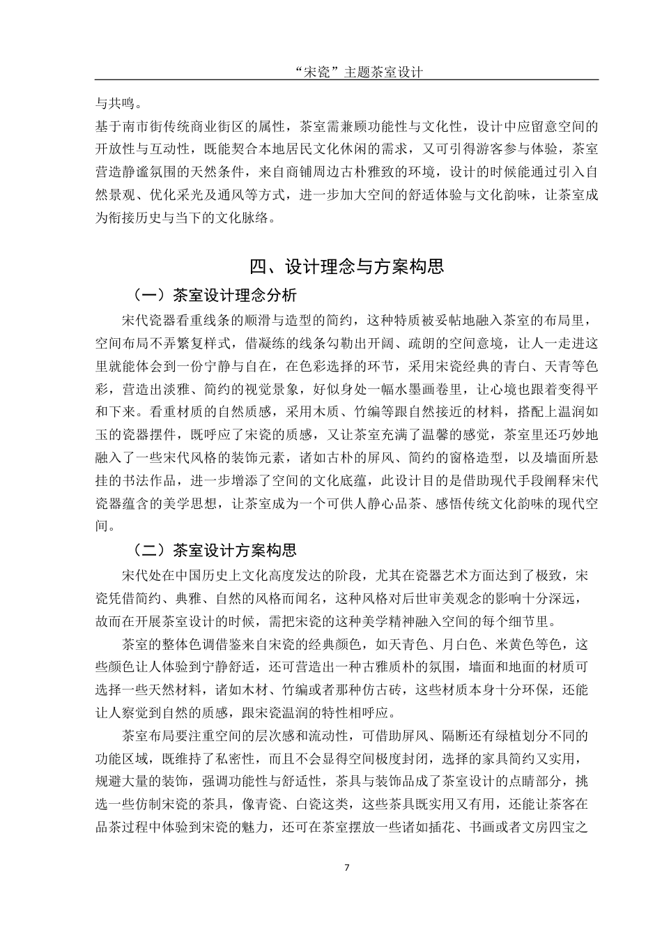 25年WH环境设计 “宋瓷”主题茶室设计3.42-AI1.72终稿-约10961字符.docx_第8页