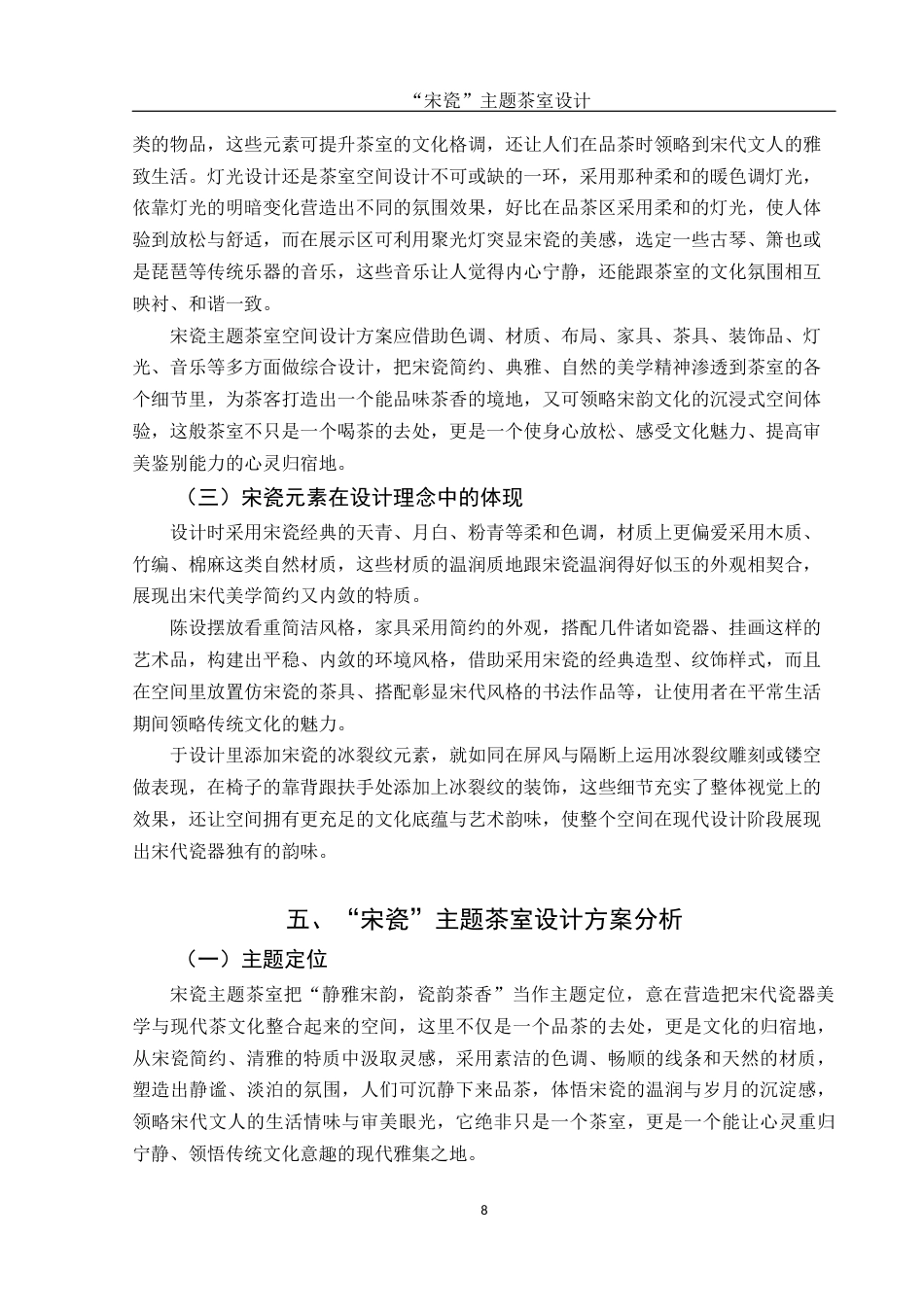 25年WH环境设计 “宋瓷”主题茶室设计3.42-AI1.72终稿-约10961字符.docx_第9页