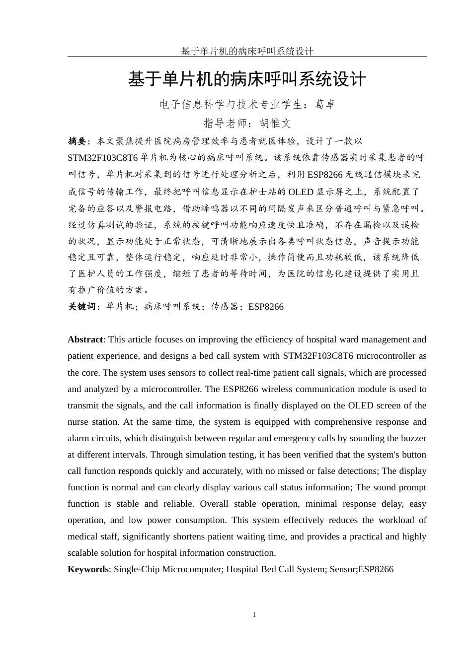 25年WH电子信息科学与技术 基于单片机的病床呼叫系统设计15.05-AI1.36终稿-约13132字符.docx_第2页