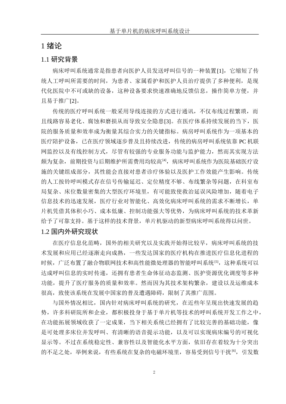 25年WH电子信息科学与技术 基于单片机的病床呼叫系统设计15.05-AI1.36终稿-约13132字符.docx_第3页