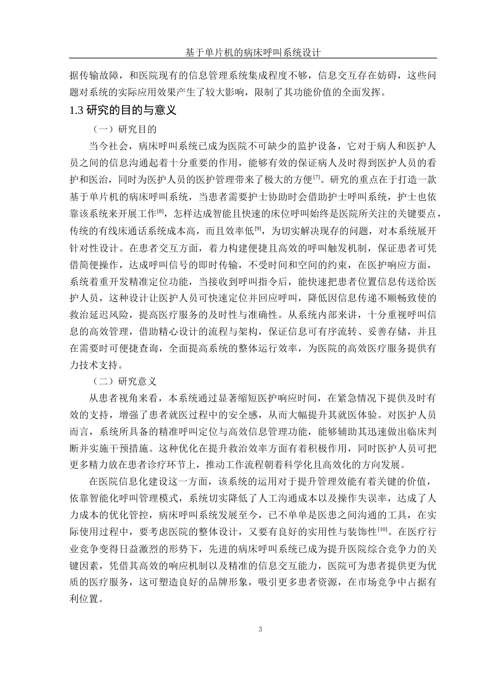 25年WH电子信息科学与技术 基于单片机的病床呼叫系统设计15.05-AI1.36终稿-约13132字符.docx_第4页