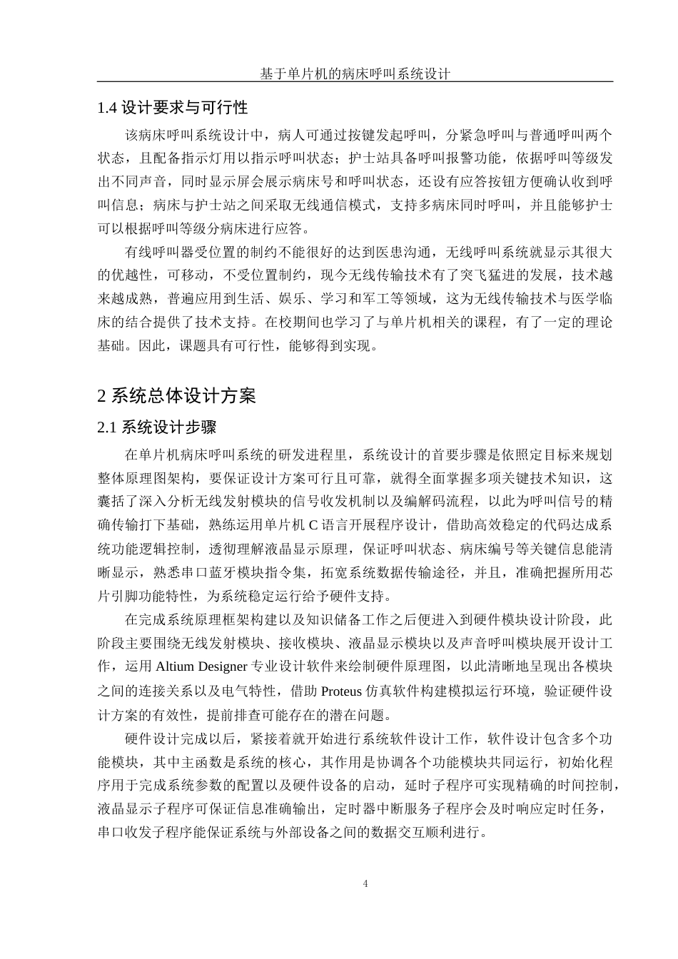 25年WH电子信息科学与技术 基于单片机的病床呼叫系统设计15.05-AI1.36终稿-约13132字符.docx_第5页