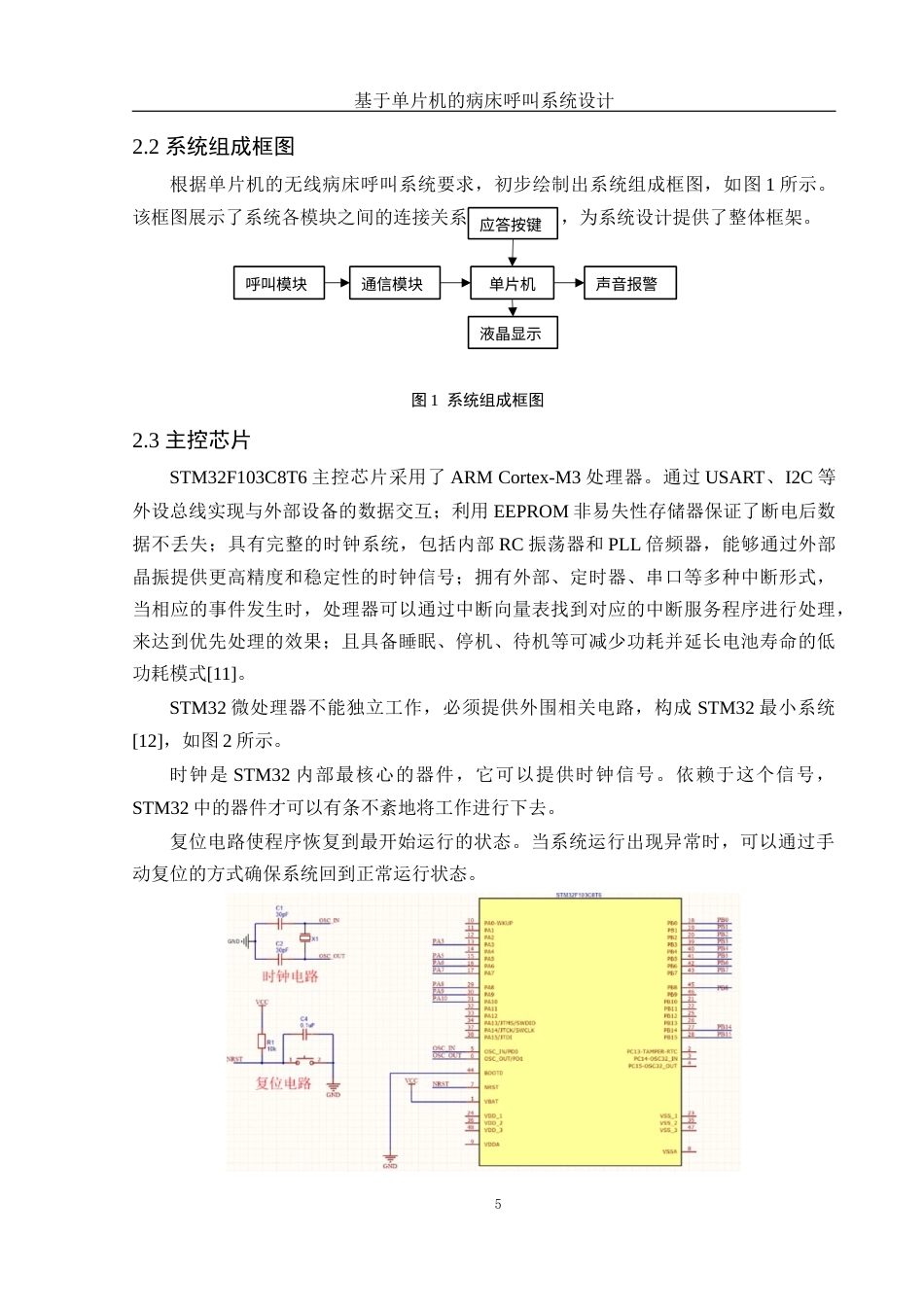 25年WH电子信息科学与技术 基于单片机的病床呼叫系统设计15.05-AI1.36终稿-约13132字符.docx_第6页