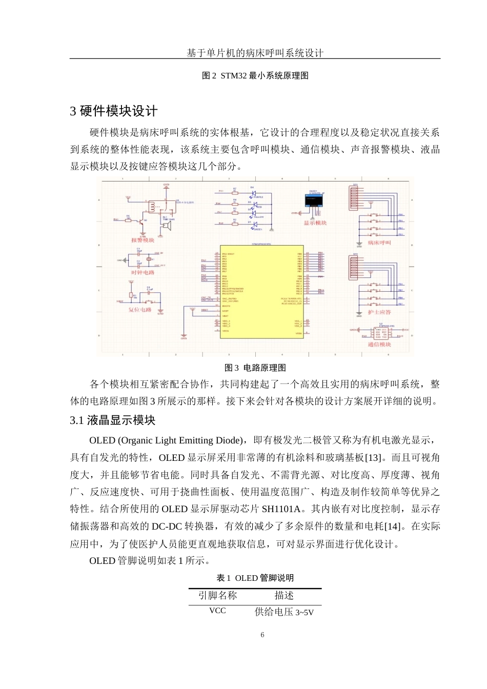 25年WH电子信息科学与技术 基于单片机的病床呼叫系统设计15.05-AI1.36终稿-约13132字符.docx_第7页