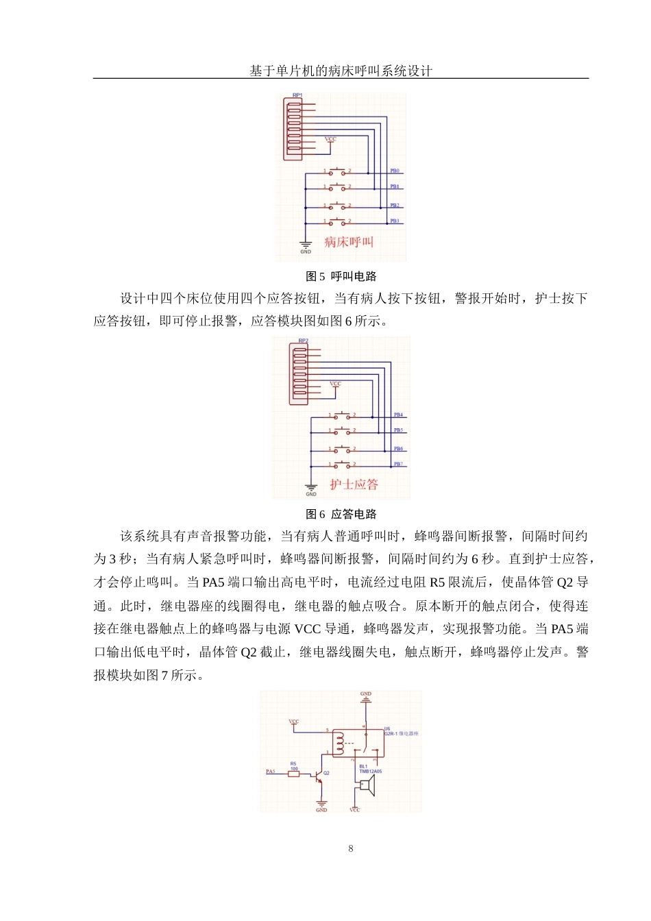 25年WH电子信息科学与技术 基于单片机的病床呼叫系统设计15.05-AI1.36终稿-约13132字符.docx_第9页