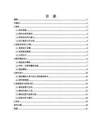 25年WH电子信息科学与技术 基于单片机的病床呼叫系统设计15.05-AI1.36终稿-约13132字符.docx