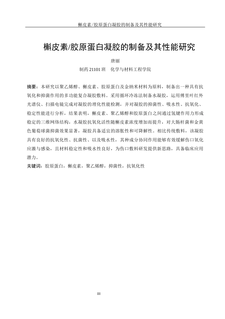 25年WH制药工程 槲皮素胶原蛋白凝胶的制备及其性能研究13.46-AI11.89终稿-约11980字符.docx_第3页