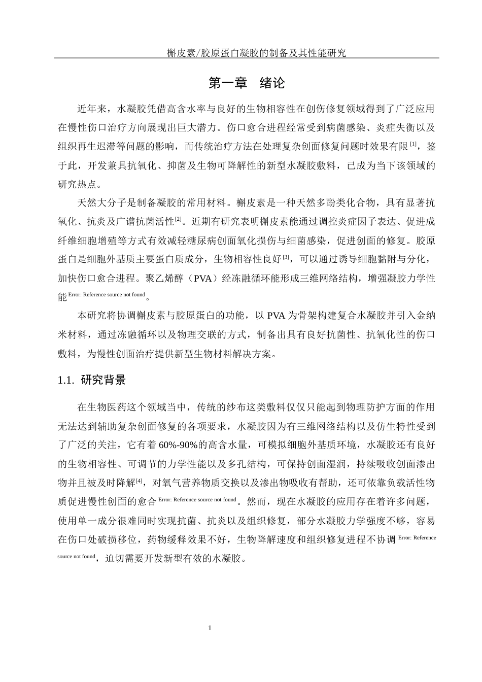 25年WH制药工程 槲皮素胶原蛋白凝胶的制备及其性能研究13.46-AI11.89终稿-约11980字符.docx_第5页