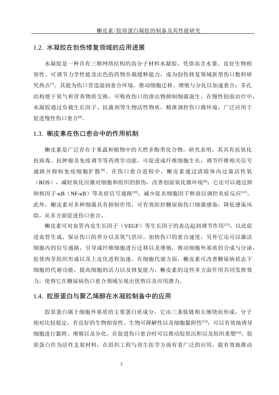 25年WH制药工程 槲皮素胶原蛋白凝胶的制备及其性能研究13.46-AI11.89终稿-约11980字符.docx_第6页