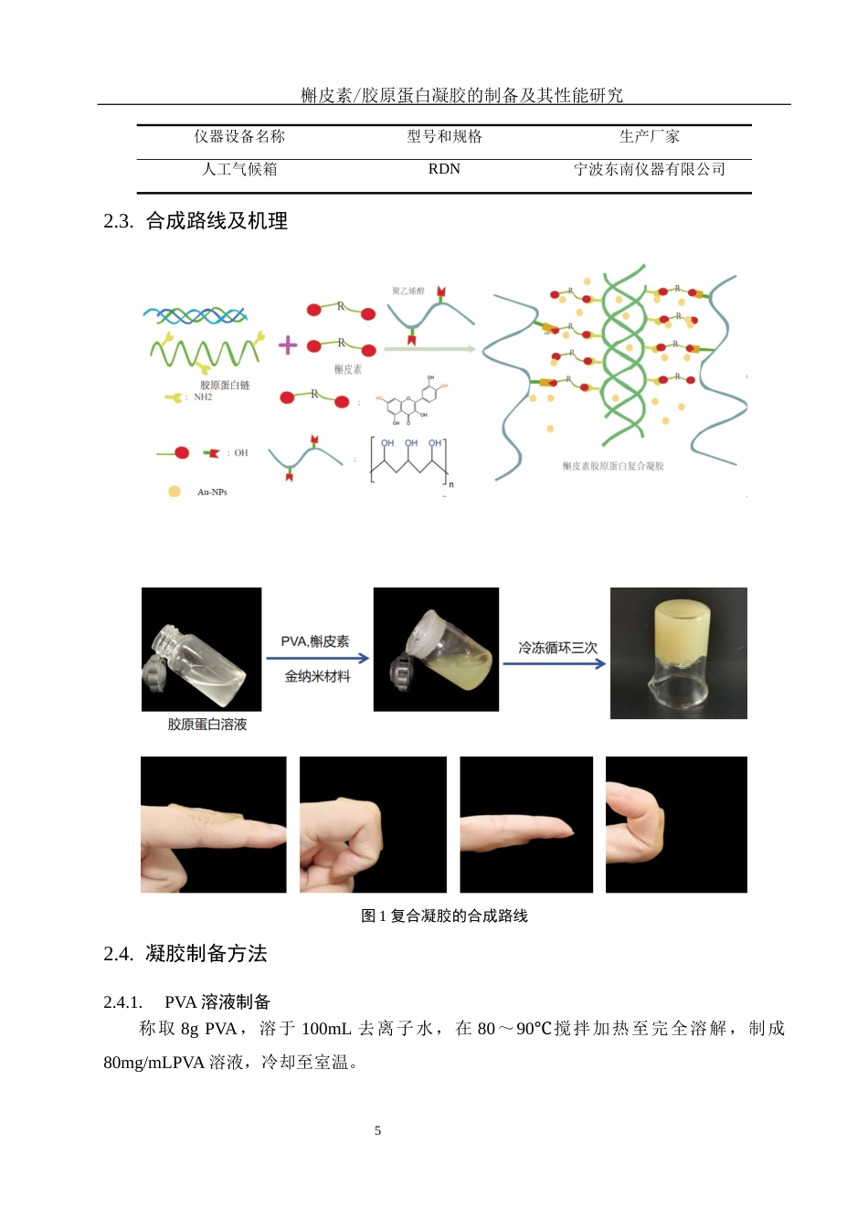25年WH制药工程 槲皮素胶原蛋白凝胶的制备及其性能研究13.46-AI11.89终稿-约11980字符.docx_第9页