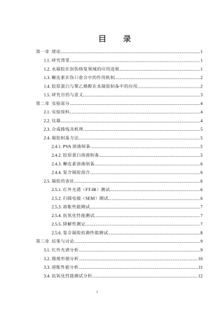 25年WH制药工程 槲皮素胶原蛋白凝胶的制备及其性能研究13.46-AI11.89终稿-约11980字符.docx