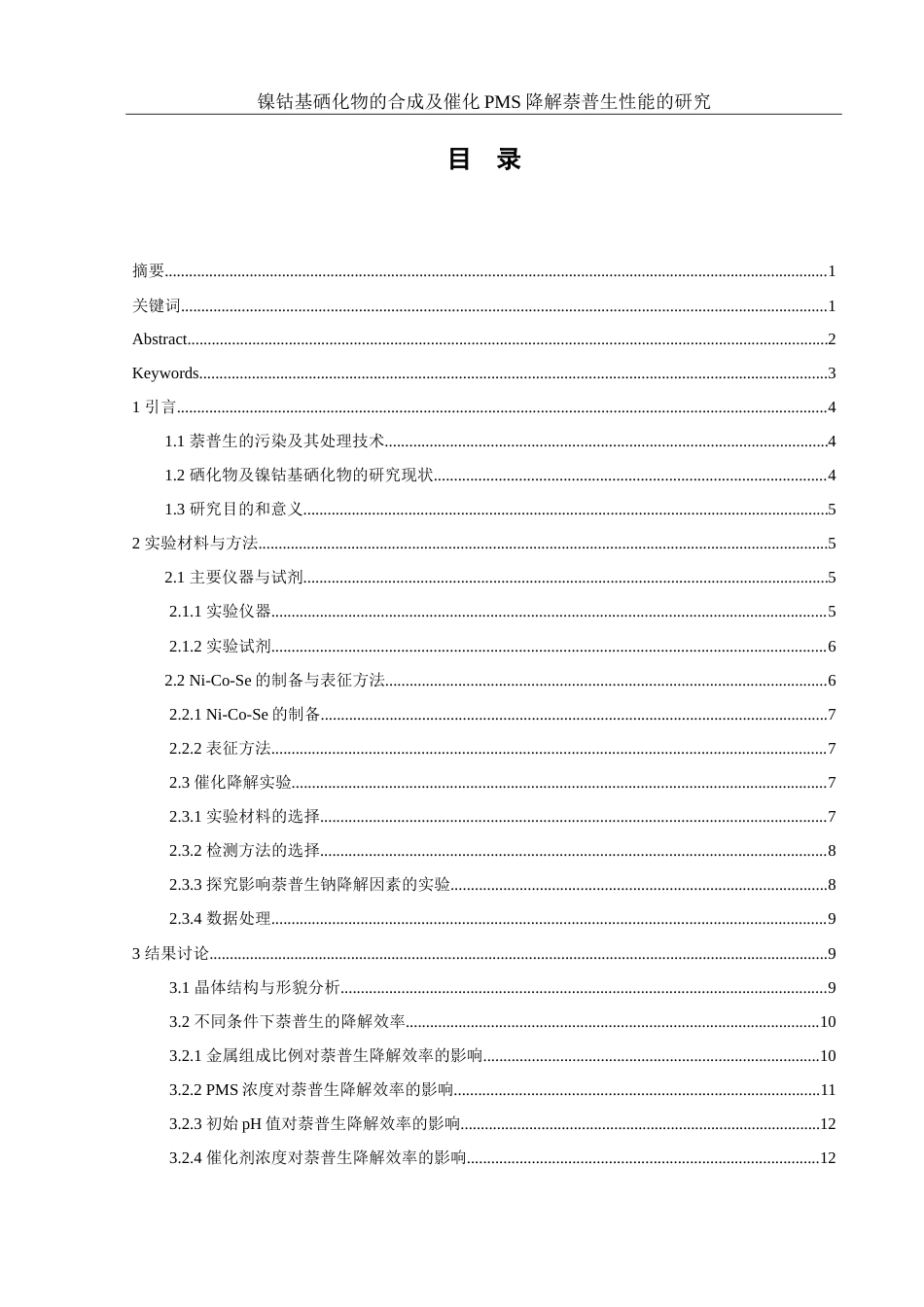 25年WH环境工程 镍钴基硒化物的合成及催化PMS降解萘普生性能的研究4.01-AI14.42-约11408字符.doc_第1页