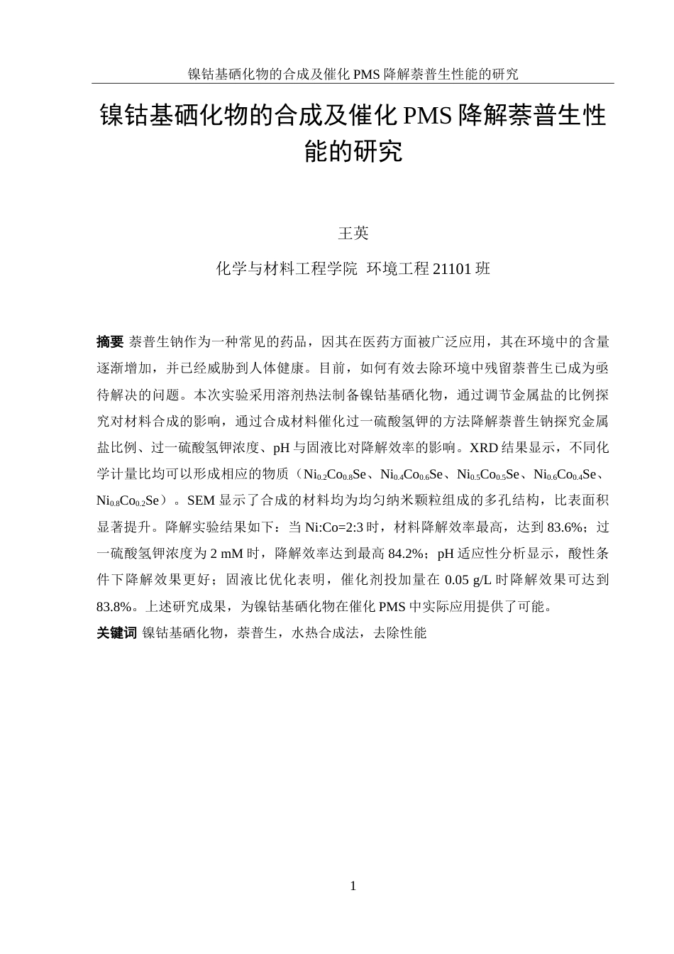 25年WH环境工程 镍钴基硒化物的合成及催化PMS降解萘普生性能的研究4.01-AI14.42-约11408字符.doc_第3页