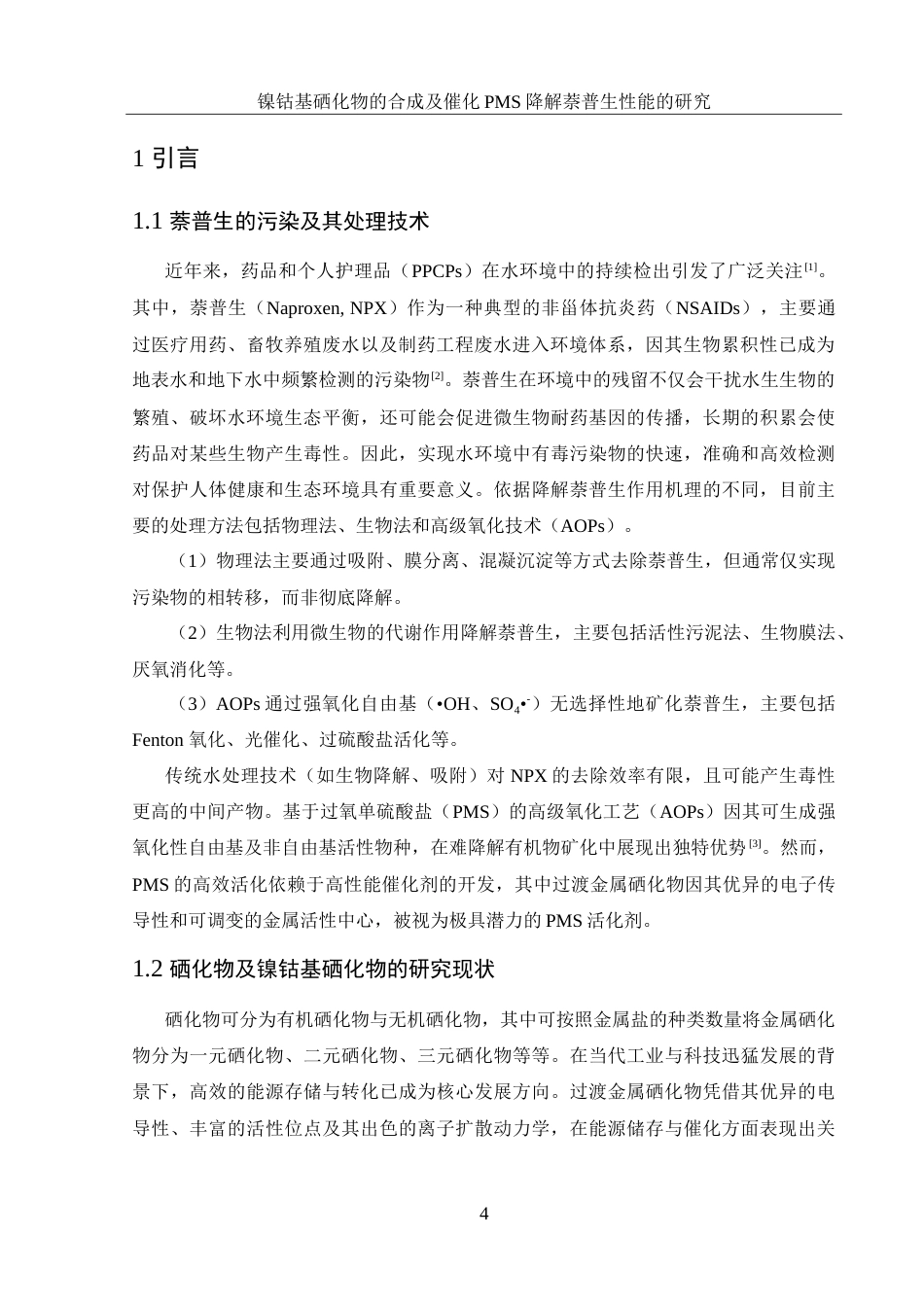 25年WH环境工程 镍钴基硒化物的合成及催化PMS降解萘普生性能的研究4.01-AI14.42-约11408字符.doc_第6页