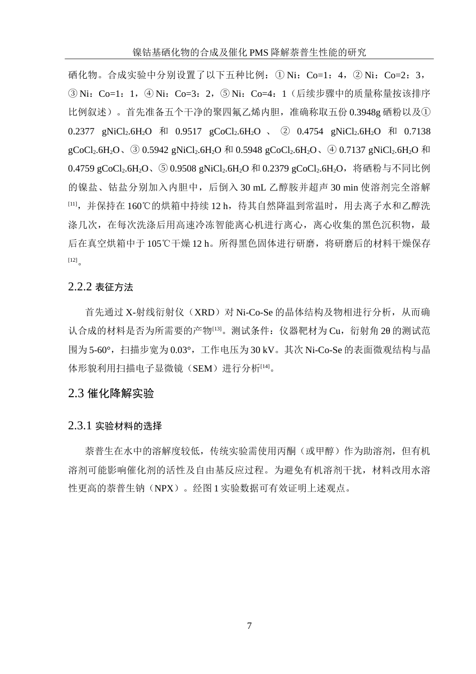 25年WH环境工程 镍钴基硒化物的合成及催化PMS降解萘普生性能的研究4.01-AI14.42-约11408字符.doc_第9页