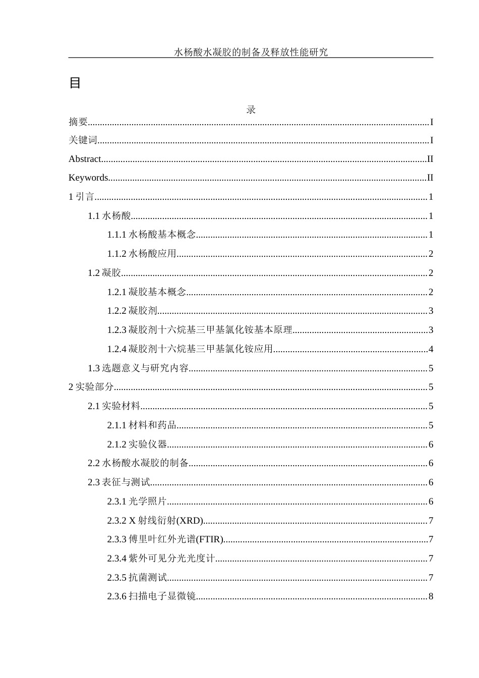 25年WH制药工程 水杨酸水凝胶的制备及释放性能研究8.59-AI25.28终稿-约12552字符.docx_第1页