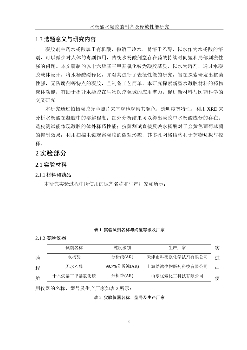 25年WH制药工程 水杨酸水凝胶的制备及释放性能研究8.59-AI25.28终稿-约12552字符.docx_第10页