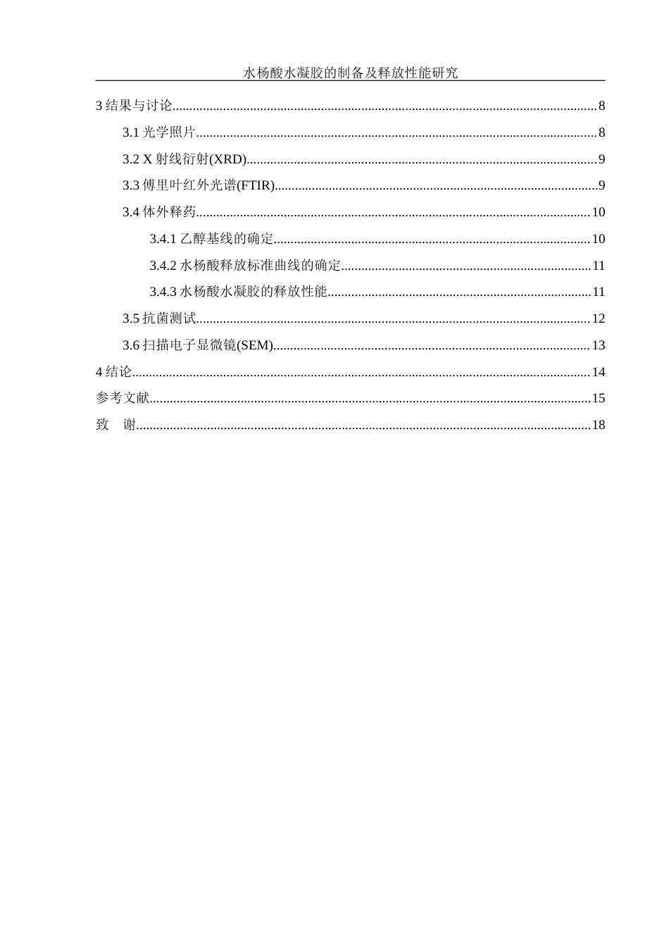 25年WH制药工程 水杨酸水凝胶的制备及释放性能研究8.59-AI25.28终稿-约12552字符.docx_第2页