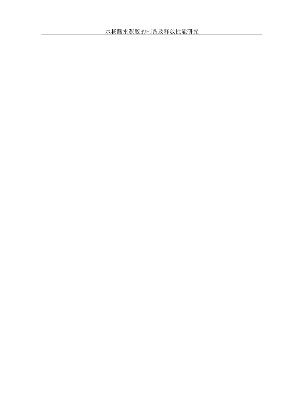 25年WH制药工程 水杨酸水凝胶的制备及释放性能研究8.59-AI25.28终稿-约12552字符.docx_第3页