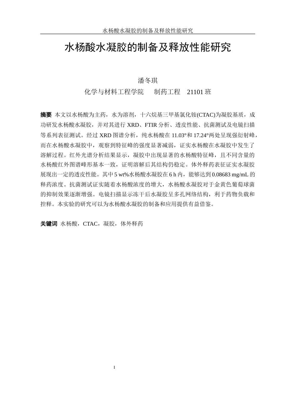 25年WH制药工程 水杨酸水凝胶的制备及释放性能研究8.59-AI25.28终稿-约12552字符.docx_第4页