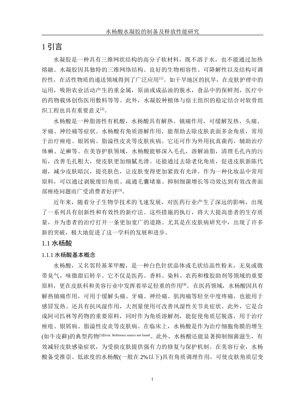 25年WH制药工程 水杨酸水凝胶的制备及释放性能研究8.59-AI25.28终稿-约12552字符.docx_第6页