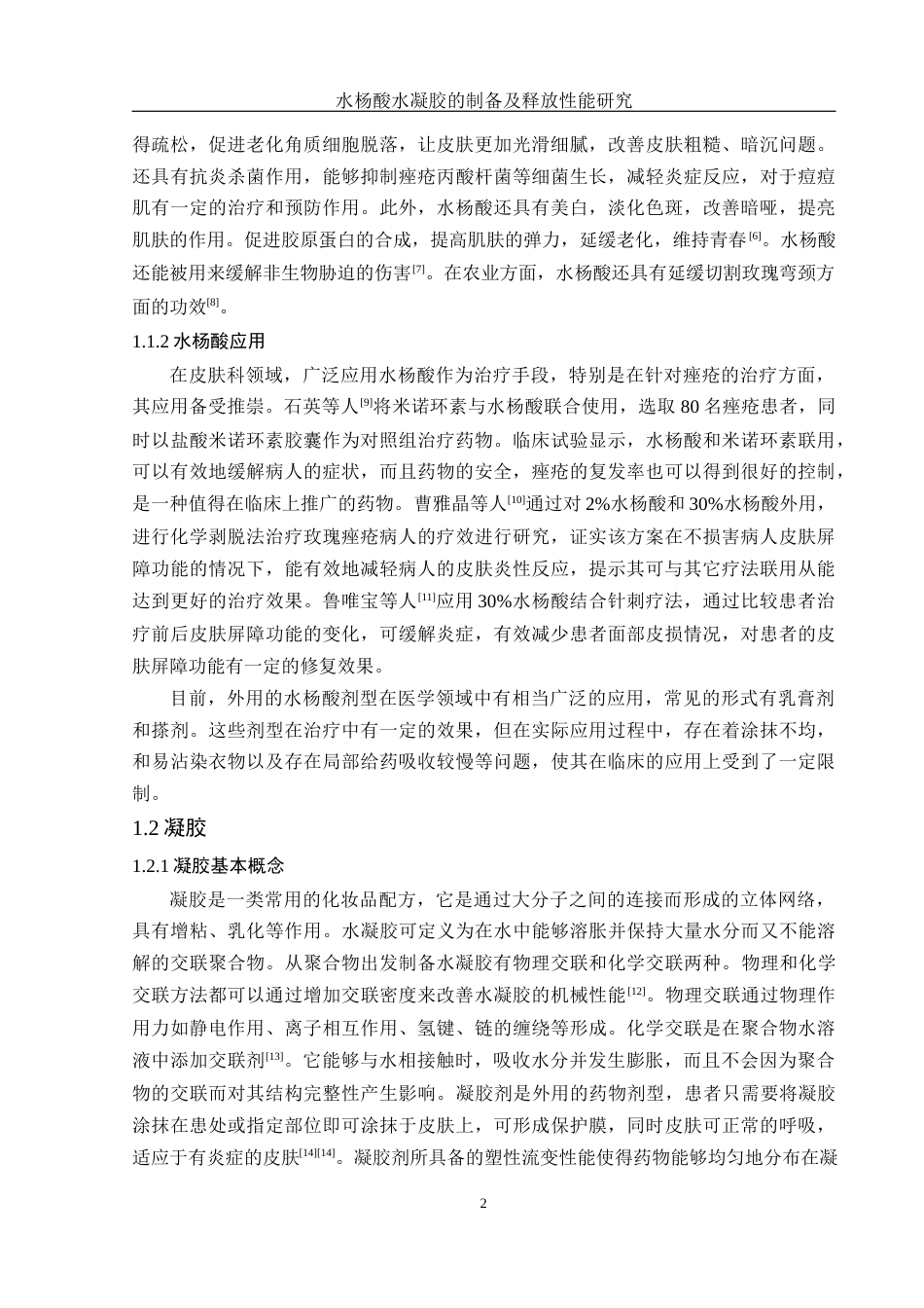 25年WH制药工程 水杨酸水凝胶的制备及释放性能研究8.59-AI25.28终稿-约12552字符.docx_第7页