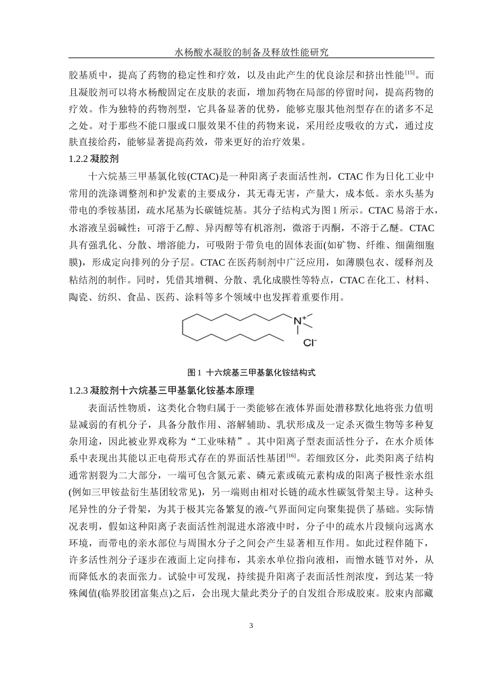 25年WH制药工程 水杨酸水凝胶的制备及释放性能研究8.59-AI25.28终稿-约12552字符.docx_第8页