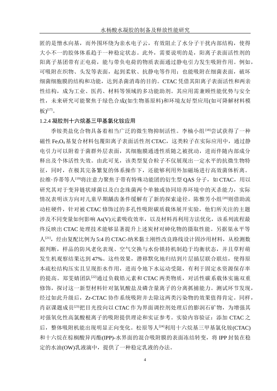 25年WH制药工程 水杨酸水凝胶的制备及释放性能研究8.59-AI25.28终稿-约12552字符.docx_第9页