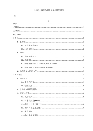 25年WH制药工程 水杨酸水凝胶的制备及释放性能研究8.59-AI25.28终稿-约12552字符.docx