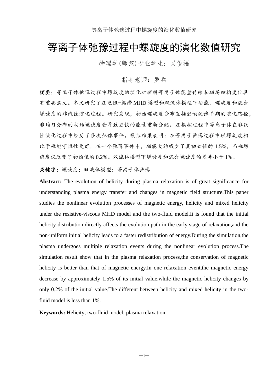 25年WH物理学 等离子体驰豫过程中螺旋度的演化数值研究7.51-AI3.02-约12287字符.doc_第2页