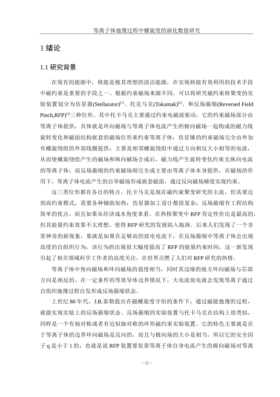 25年WH物理学 等离子体驰豫过程中螺旋度的演化数值研究7.51-AI3.02-约12287字符.doc_第3页