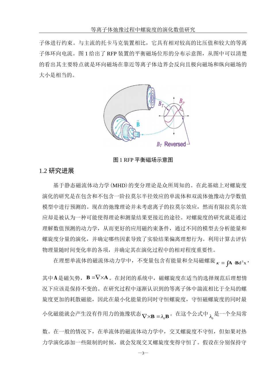 25年WH物理学 等离子体驰豫过程中螺旋度的演化数值研究7.51-AI3.02-约12287字符.doc_第4页