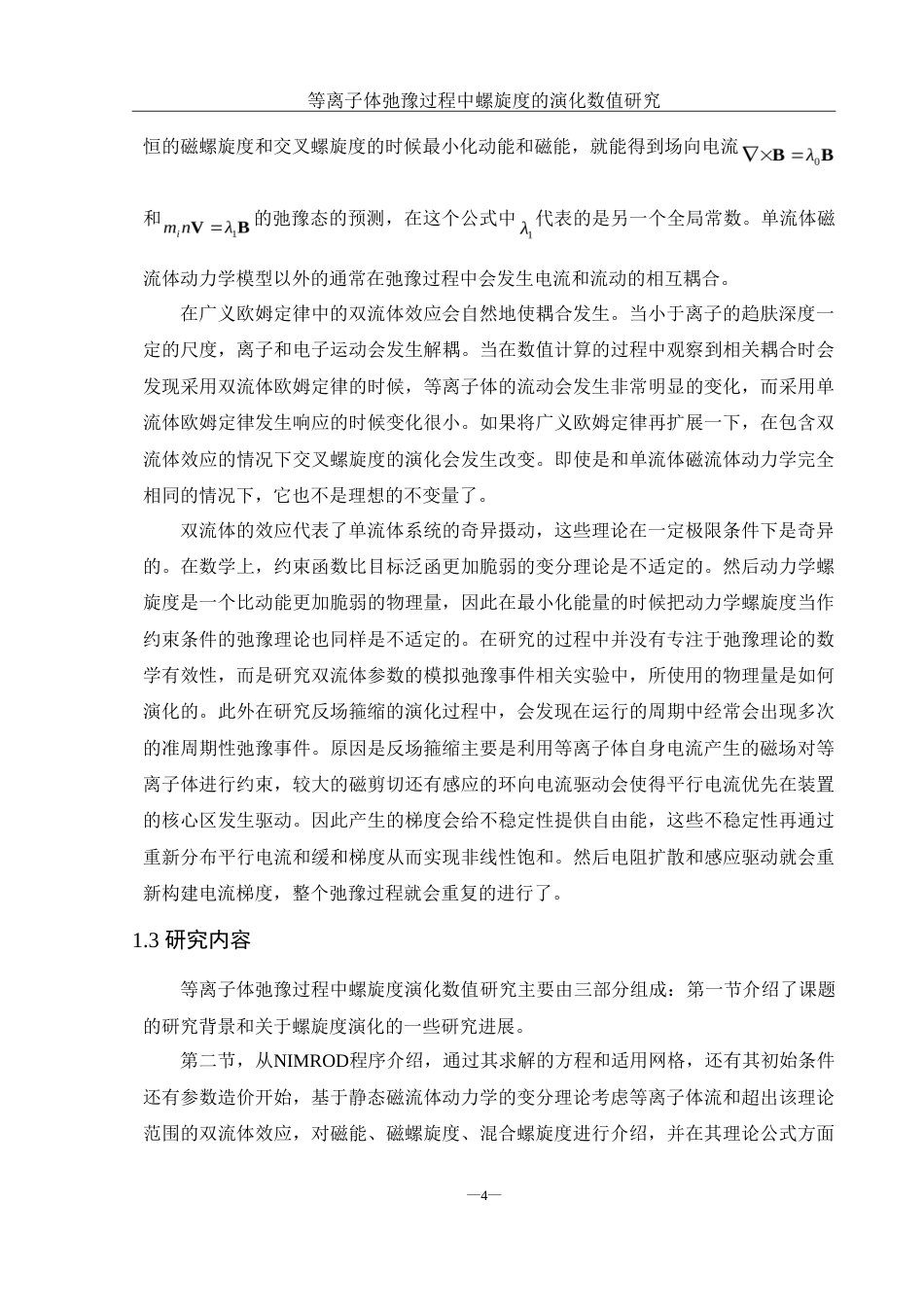25年WH物理学 等离子体驰豫过程中螺旋度的演化数值研究7.51-AI3.02-约12287字符.doc_第5页
