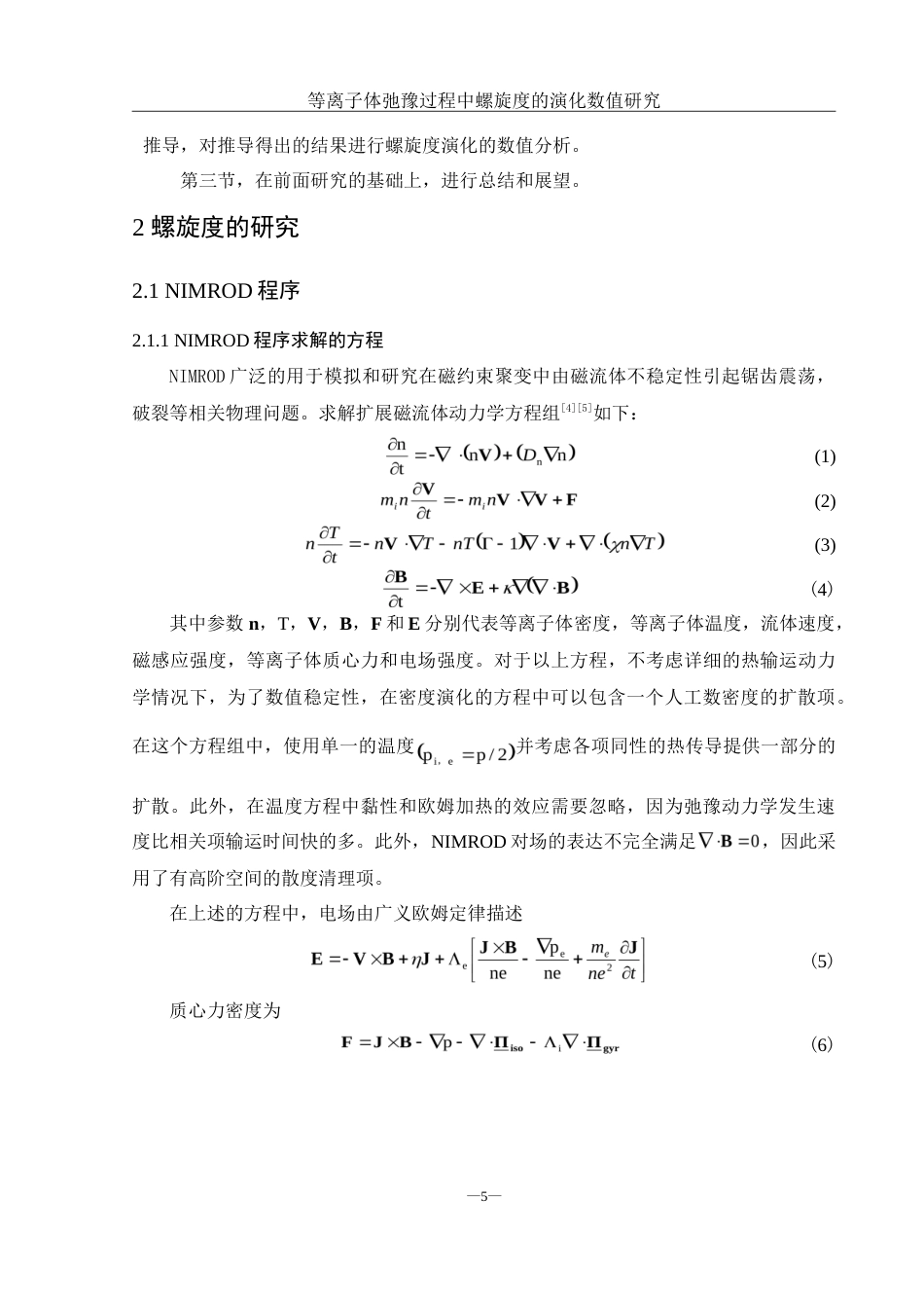25年WH物理学 等离子体驰豫过程中螺旋度的演化数值研究7.51-AI3.02-约12287字符.doc_第6页