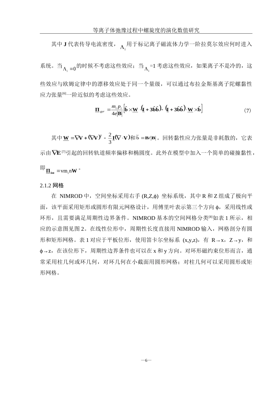 25年WH物理学 等离子体驰豫过程中螺旋度的演化数值研究7.51-AI3.02-约12287字符.doc_第7页