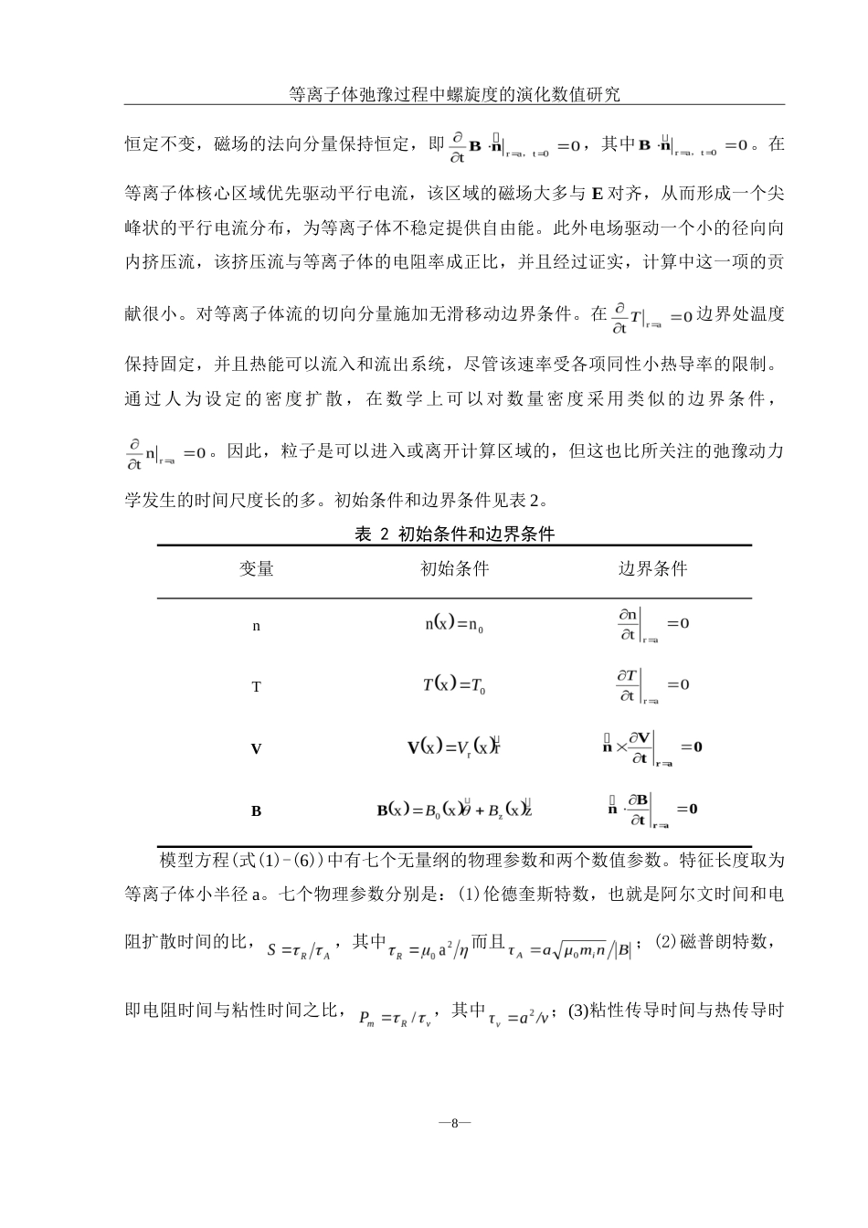 25年WH物理学 等离子体驰豫过程中螺旋度的演化数值研究7.51-AI3.02-约12287字符.doc_第9页